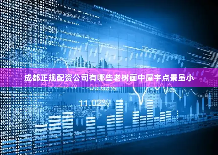 成都正规配资公司有哪些老树画中屋宇点景虽小