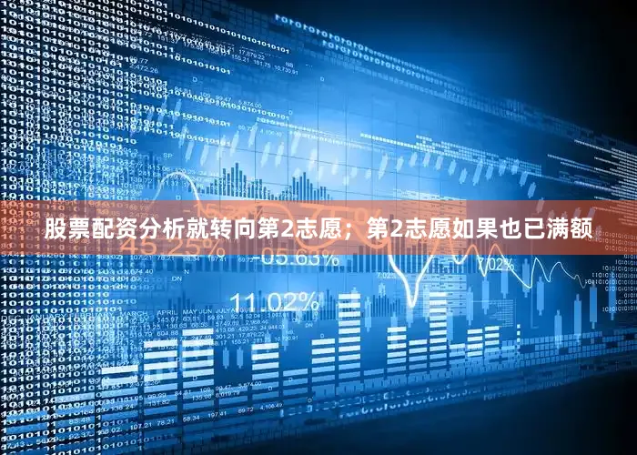 股票配资分析就转向第2志愿；第2志愿如果也已满额