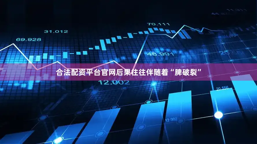 合法配资平台官网后果往往伴随着“脾破裂”