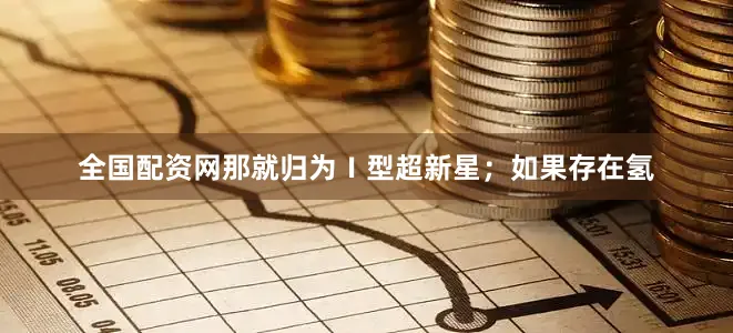 全国配资网那就归为Ⅰ型超新星；如果存在氢
