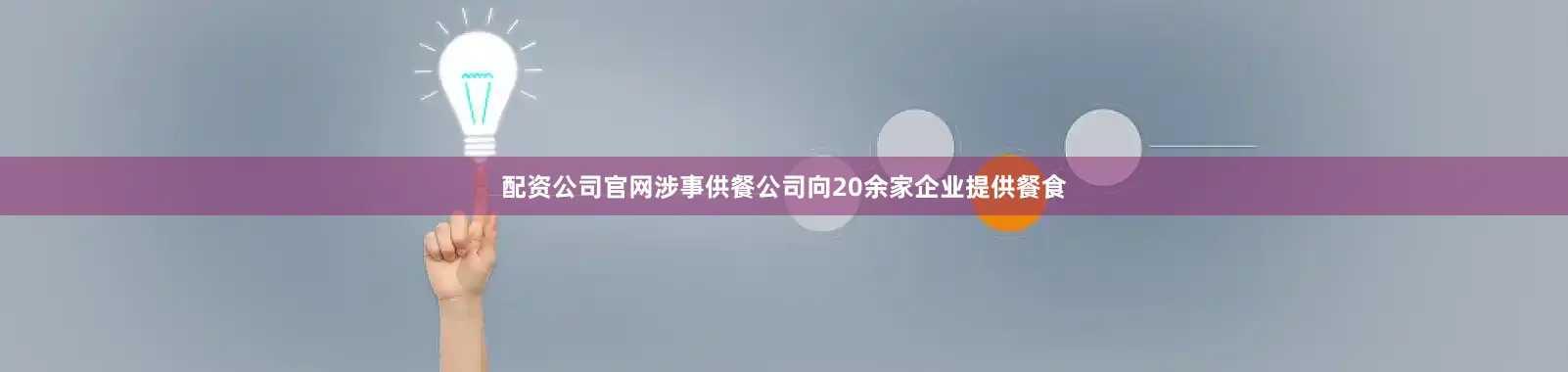 配资公司官网涉事供餐公司向20余家企业提供餐食
