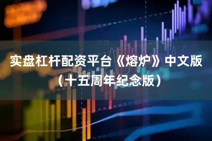 实盘杠杆配资平台《熔炉》中文版（十五周年纪念版）
