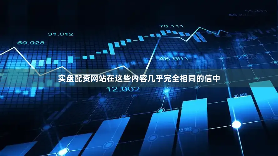 实盘配资网站　　在这些内容几乎完全相同的信中