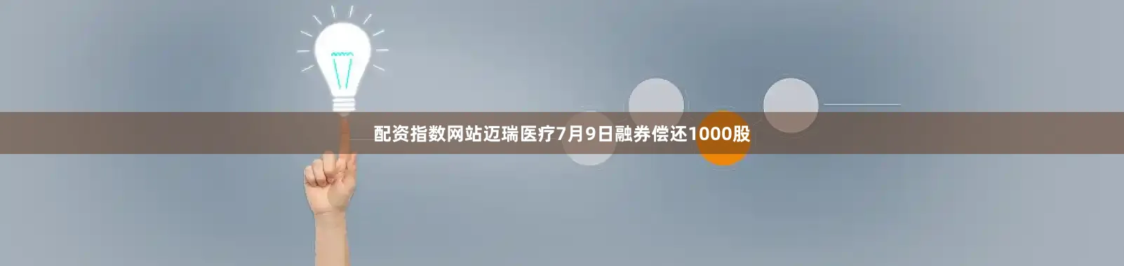 配资指数网站迈瑞医疗7月9日融券偿还1000股