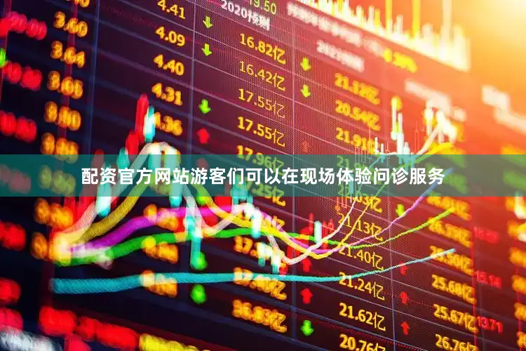 配资官方网站游客们可以在现场体验问诊服务
