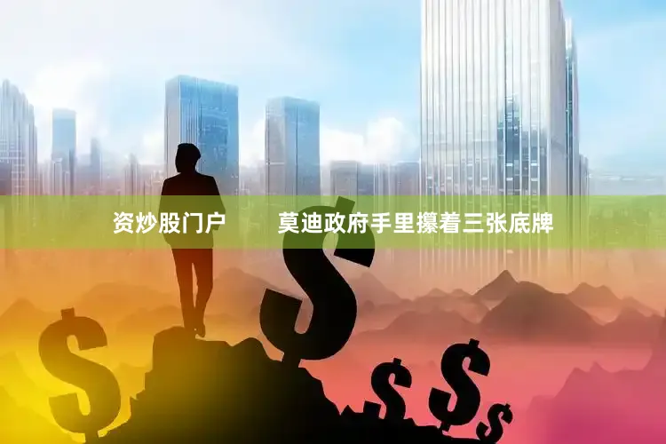 资炒股门户        莫迪政府手里攥着三张底牌