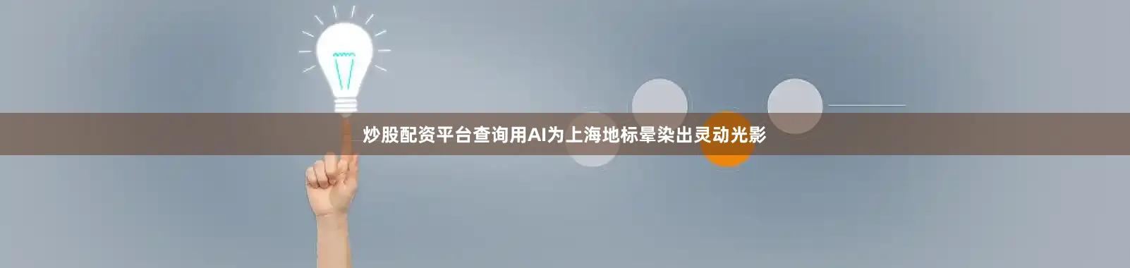 炒股配资平台查询用AI为上海地标晕染出灵动光影