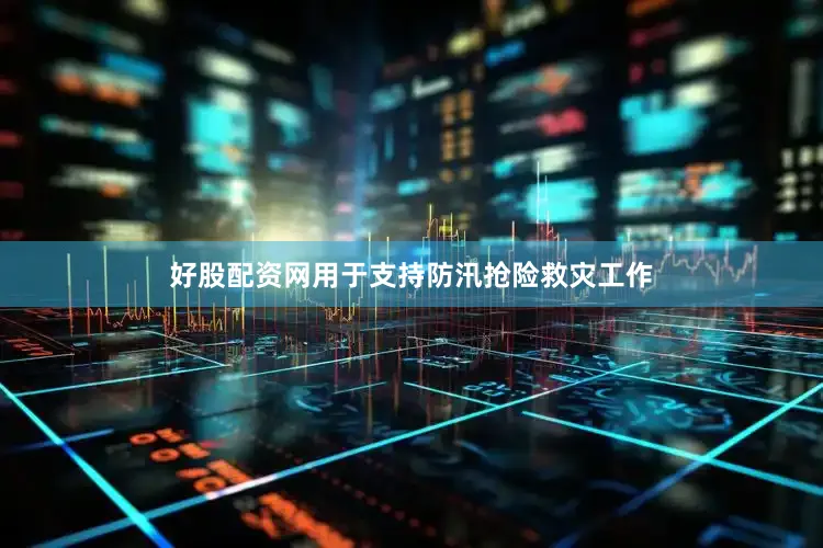 好股配资网用于支持防汛抢险救灾工作