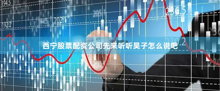 西宁股票配资公司先来听听昊子怎么说吧