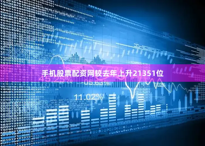 手机股票配资网较去年上升21351位