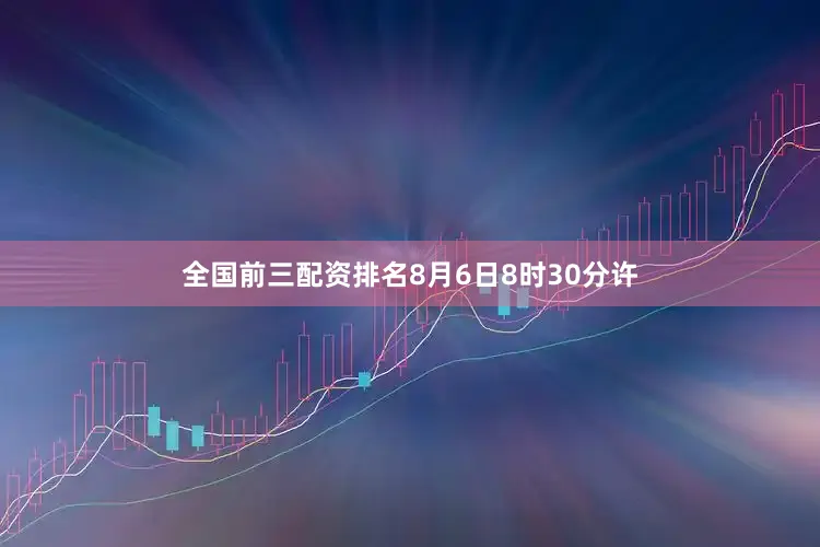 全国前三配资排名8月6日8时30分许