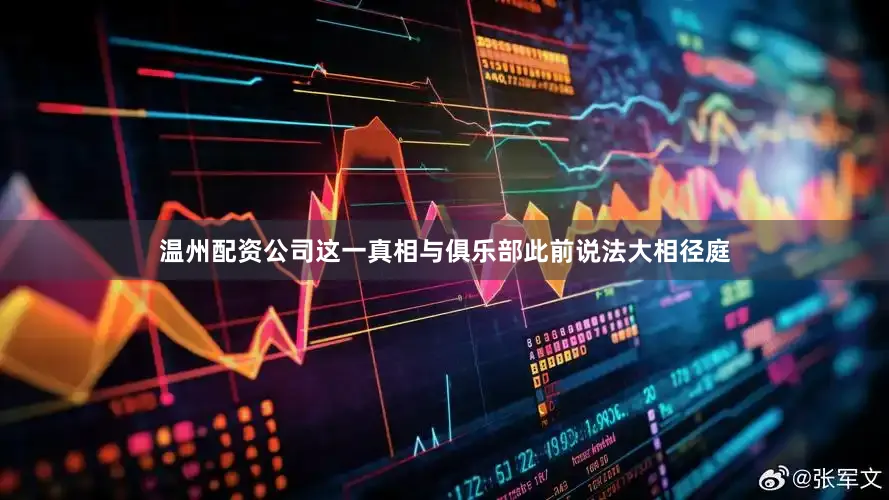 温州配资公司这一真相与俱乐部此前说法大相径庭