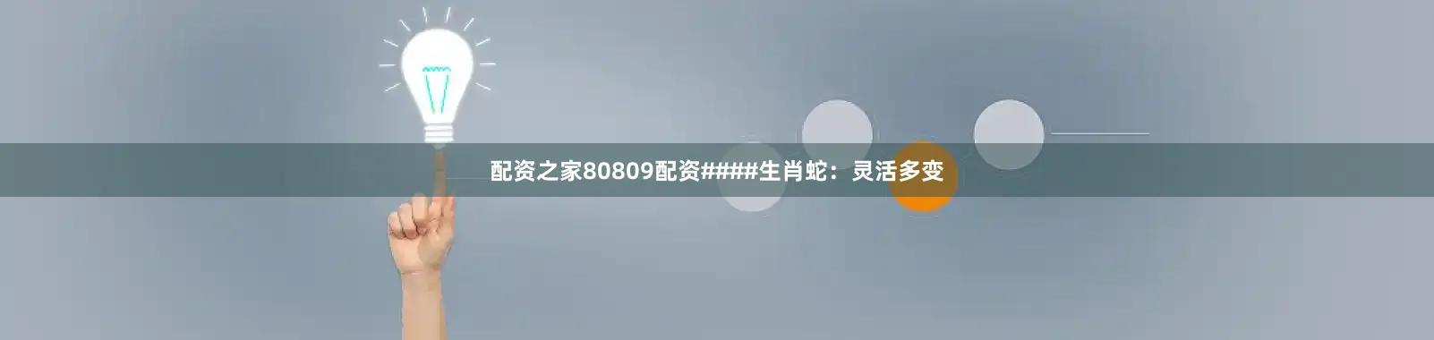 配资之家80809配资####生肖蛇：灵活多变