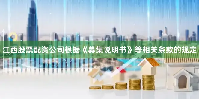 江西股票配资公司根据《募集说明书》等相关条款的规定