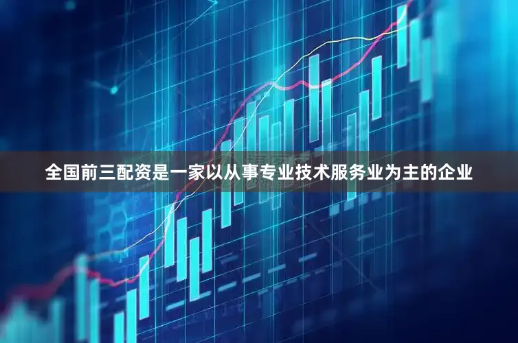 全国前三配资是一家以从事专业技术服务业为主的企业