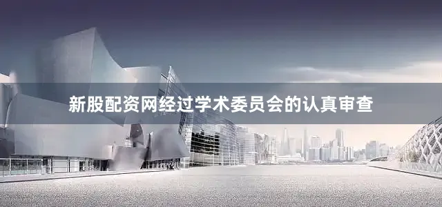 新股配资网经过学术委员会的认真审查