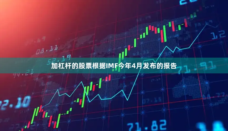 加杠杆的股票根据IMF今年4月发布的报告