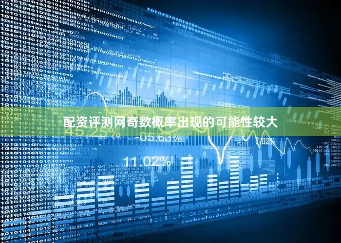 配资评测网奇数概率出现的可能性较大