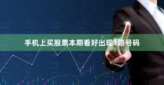 手机上买股票本期看好出现1路号码