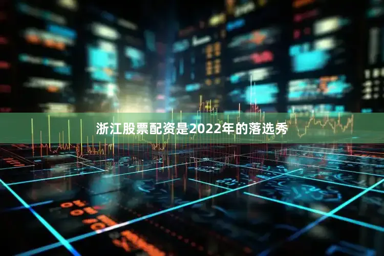 浙江股票配资是2022年的落选秀