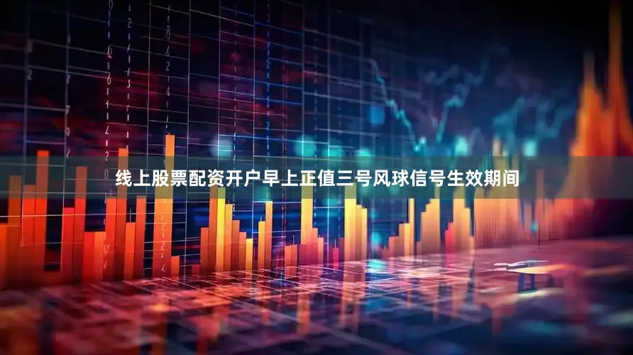 线上股票配资开户早上正值三号风球信号生效期间